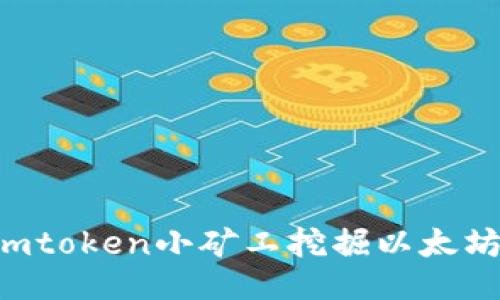 与关键词：

如何通过imtoken小矿工挖掘以太坊：新手指南