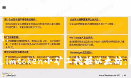 与关键词：

如何通过imtoken小矿工挖掘以太坊：新手指南