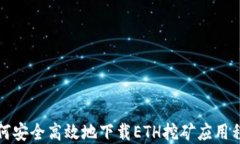 如何安全高效地下载ETH挖