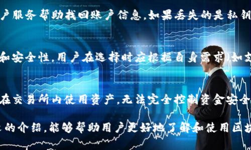 区块链在线钱包是数字资产管理的重要工具，随着加密货币的普及，越来越多的人开始关注和使用区块链在线钱包。通过这个平台，用户可以轻松存储、发送和接收加密货币。本文将详细介绍区块链在线钱包的概念、类型、工作原理、安全性以及使用注意事项。同时，也将解答一些与之相关的重要问题，帮助用户深入理解这一概念。

bianoti区块链在线钱包全方位解读：如何选择与使用/bianoti
区块链在线钱包, 数字资产, 加密货币, 钱包安全, 钱包类型/guanjianci

一、什么是区块链在线钱包
区块链在线钱包是一种存储和管理加密货币的工具，它让用户能够在互联网上安全地持有、发送和接收数字资产。与传统银行账户不同，在线钱包是基于区块链技术，可以实现去中心化的货币管理方式。用户只需要一个网络连接和钱包地址，就可以随时随地进行交易。

二、区块链在线钱包的类型
区块链在线钱包的类型主要分为以下几种：
ul
    li热钱包：通过互联网连接的在线钱包，适合频繁交易的用户。这类钱包的优点是操作简单，获取信息快速，但相对安全性较低。/li
    li冷钱包：不连接互联网的离线钱包，适合长期存储加密货币。冷钱包可以是硬件设备，也可以是纸质钱包，安全性较高。/li
    li桌面钱包：用户在个人电脑上安装的软件钱包，提供高安全性和易用性。/li
    li移动钱包：支持手机应用的在线钱包，便于随时进行交易。/li
    li网页钱包：通过网页访问的在线钱包，通常提供简易的用户体验。/li
/ul

三、区块链在线钱包的工作原理
区块链在线钱包的工作原理主要基于加密技术。每个钱包有一个与之对应的公钥和私钥。公钥类似于银行账户，可以公开给他人用来发送资金；而私钥则应严格保密，类似于网银密码。通过这两个钥匙，用户可以安全地管理自己的资产。
用户在使用钱包时，所有交易信息都会被记录在区块链上，确保交易的透明性和不可篡改性。这使得区块链在线钱包不仅安全可靠，还具备快速交易的优势。

四、区块链在线钱包的安全性
安全性是区块链在线钱包使用中最重要的一个环节。尽管大多数在线钱包提供加密和多重身份验证，但用户仍需采取额外的安全措施：
ul
    li使用强密码，定期更换并避免使用相同的密码。/li
    li启用双重身份验证，以增加账户的安全性。/li
    li定期备份钱包数据，防止在设备损坏或丢失时资产到账户无法访问。/li
    li保持钱包软件的更新，以确保修复漏洞。/li
/ul

五、使用区块链在线钱包的注意事项
在使用区块链在线钱包时，用户应注意以下几点：
ul
    li选择信誉良好的钱包服务提供商，避免使用陌生或不知名的平台。/li
    li了解不同类型的钱包，选择适合自己需求的钱包。/li
    li警惕网络钓鱼和恶意软件，不随意点击不明链接。/li
    li定期检查账户活动，确保没有异常交易。/li
/ul

与区块链在线钱包相关的常见问题

1. 区块链在线钱包安全吗？
区块链在线钱包的安全性取决于多种因素，包括用户自身的操作习惯、钱包服务提供商的安全措施等。大多数正规的在线钱包会采用多重加密、双重认证等技术来确保用户资产的安全。然而，线上钱包相对于线下冷钱包来说，安全性还是较低的。用户需要采取额外的安全措施，例如定期更换密码和启用双重身份验证。此外，保持软件更新及定期备份也是保护资产的重要措施。

2. 如何选择适合自己的区块链在线钱包？
选择区块链在线钱包时，用户应考虑几个关键因素：首先是安全性，选择具备良好安全记录和强大技术背景的钱包提供商；其次是使用便利性，确保操作界面友好；此外，交易费用、支持的币种数量及客户服务质量也是选择时重要考量。建议多进行对比，并参考用户评价，挑选出最适合自己需求的钱包。

3. 钱包丢失了怎么办？
如果丢失了区块链在线钱包的访问权限，首先要检查是否可以通过备份恢复钱包。如果事先没有备份，那么恢复钱包的难度将大大增加。部分钱包提供商可能会有客户服务帮助找回账户信息。如果丢失的是私钥，而没有任何备份，资产将无法找回。因此，建立稳妥的备份机制非常重要。

4. 有哪些著名的区块链在线钱包推荐？
目前市场上有众多称道的区块链在线钱包，包括但不限于：Coinbase、Binance Wallet、Blockchain.com Wallet、Exodus Wallet等。这些钱包具有较好的用户体验和安全性。用户在选择时应根据自身需求（如支持的资产类型、交易费用、易用性等）进行综合考虑。

5. 区块链在线钱包和交易所钱包的区别是什么？
区块链在线钱包与交易所钱包的最大区别在于控制权。在线钱包让用户自主管理自己的私钥，资产由用户完全控制；而交易所钱包则由交易平台管理私钥，用户只能在交易所内使用资产，无法完全控制资金安全。此外，交易所钱包可能面临更高的安全风险，由于其管理的资产庞大，成为黑客攻击的目标。因此，建议长时间存储资产的用户使用个人钱包，而非交易所钱包。

综上所述，区块链在线钱包是现代数字资产管理的重要工具。合理选择和安全使用钱包，能够保障用户资产的安全，同时享受加密货币带来的多种便利。希望通过本文的介绍，能够帮助用户更好地了解和使用区块链在线钱包。