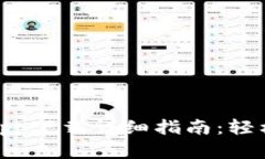 imToken钱包app下载详细指南