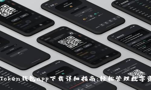 imToken钱包app下载详细指南：轻松管理数字资产