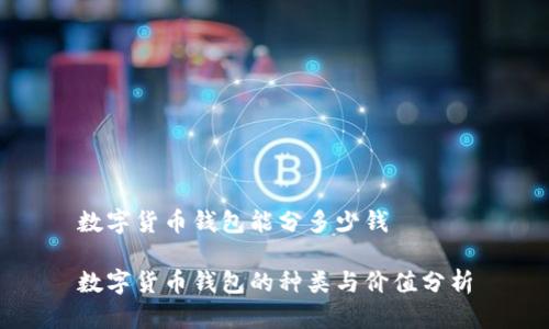 数字货币钱包能分多少钱

数字货币钱包的种类与价值分析