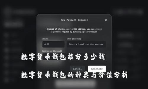 数字货币钱包能分多少钱

数字货币钱包的种类与价值分析