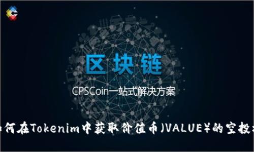 : 如何在Tokenim中获取价值币（VALUE）的空投机会