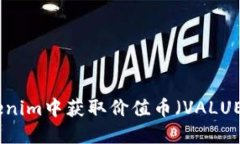 : 如何在Tokenim中获取价值