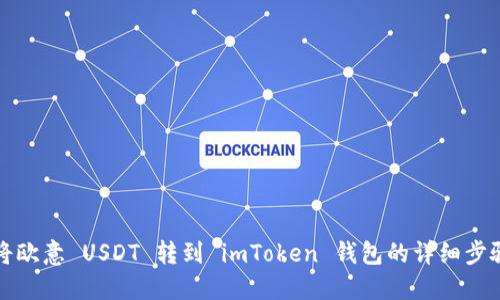 如何将欧意 USDT 转到 imToken 钱包的详细步骤指南