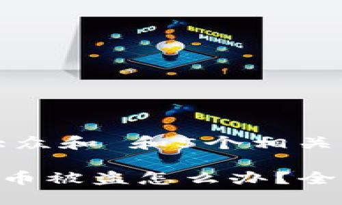 思考一个符合大众和 和5个相关的关键词

: 遇到imtoken币被盗怎么办？全面解读解决方案