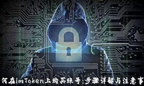 
如何在imToken上购买账号：步骤详解与注意事项