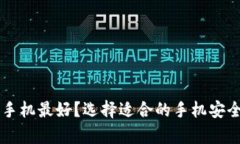 冷钱包用什么手机最好？