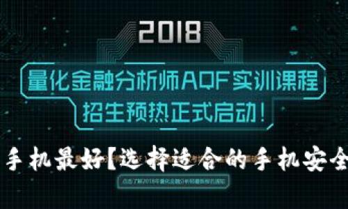 冷钱包用什么手机最好？选择适合的手机安全存储加密货币