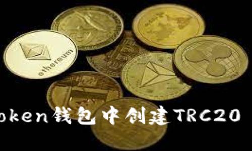 如何在imToken钱包中创建TRC20 USDT账户？