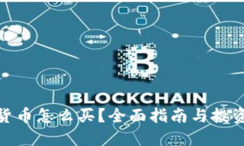 数字货币怎么买？全面指南与投资策略