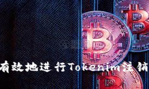 如何安全有效地进行Tokenim注销：详细指南