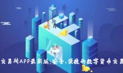 火网交易所APP最新版：安