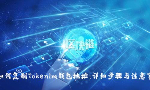 : 如何复制Tokenim钱包地址：详细步骤与注意事项