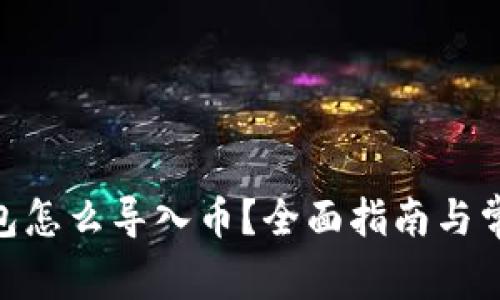 imToken钱包怎么导入币？全面指南与常见问题解答