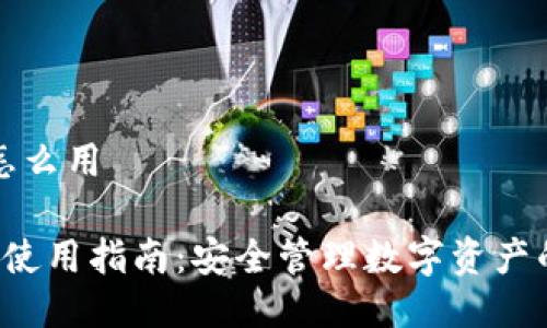 多签钱包怎么用

 多签钱包使用指南：安全管理数字资产的最佳实践