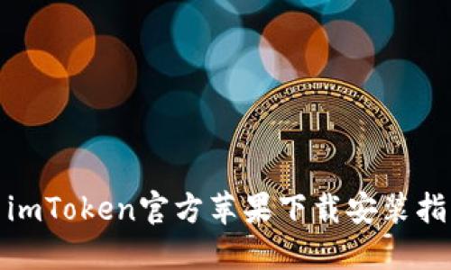 : imToken官方苹果下载安装指南