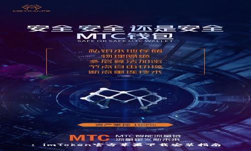 : imToken官方苹果下载安装指南