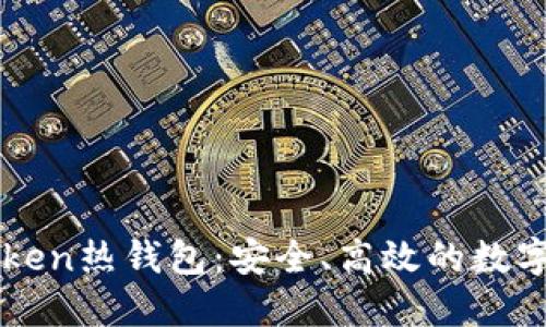 深入了解Intoken热钱包：安全、高效的数字资产管理工具