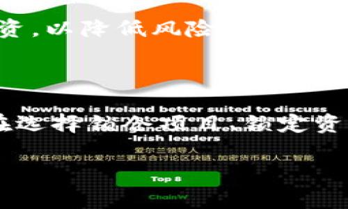   如何使用 imtoken 锁仓？全面指南与常见问题解答 / 

 guanjianci imtoken, 锁仓, 加密货币, 钱包, 数字资产 /guanjianci 

### 什么是 imtoken？

imtoken 是一款热门的数字货币钱包，支持多种加密货币的存储、管理和交易。imtoken 不仅提供了安全可靠的钱包服务，还集合了去中心化应用（DApp）、交易所和其他加密货币服务。作为一款用户友好的钱包应用，它吸引了大量的加密货币爱好者和投资者。

### 锁仓的概念

在加密货币领域，锁仓是指将加密资产在特定时间内锁定，使其无法进行交易或取出。这一机制通常用于鼓励长期持有，并可在某些情况下获得额外的收益。例如，一些项目将奖励分配给能够在特定期限内锁定其代币的投资者，以此维护市场稳定性。

### imtoken 的锁仓机制

imtoken 提供了锁仓功能，使用户可以在特定的平台上锁定他们的加密资产，以便获取一定的收益。一般而言，锁仓的收益与所锁定的资产数量、锁定的时间长度以及平台的奖励机制等因素相关。

首先，用户需要在 imtoken 中创建或导入一个钱包。然后，选择支持锁仓的加密资产，设置锁仓的时间期限，最后确认锁仓。这一过程相对简单，适合各种水平的用户。在锁仓期间，用户的资产将处于锁定状态，无法进行交易，但用户可能会获得一些奖励，例如代币的分红或利息。

### 锁仓的优势

1. **收益增长**：锁仓用户可以在锁定期间获得奖励，如额外的代币、利息等，增加资产的收益。
2. **增强市场稳定性**：当大多数用户选择锁仓时，可以减少市场流动性，从而降低价格波动，使市场更加稳定。
3. **支持项目发展**：通过锁仓，投资者可以支持他们所投资的项目，这样有助于推动项目的发展。

### 锁仓的风险

尽管锁仓有很多优势，但也存在一定的风险：

1. **流动性风险**：在锁仓期间，用户的资产无法被动用。如果市场出现大幅度波动，用户可能错失更好的交易机会。
2. **项目风险**：如果锁仓的项目出现问题，可能导致用户的资产遭受损失。
3. **锁定期限**：某些项目的锁定时间可能会比较长，用户需要仔细评估自己的流动性需求。

### 常见问题解答

#### 问题 1：如何在 imtoken 中进行锁仓？

在 imtoken 中进行锁仓的步骤如下：

ol
    li下载并安装 imtoken 应用，并创建或导入一个加密货币钱包。/li
    li在主界面，选择你希望锁仓的加密货币，确保该币种支持锁仓功能。/li
    li进入锁仓页面，阅读相关的条款和条件，然后输入你希望锁定的资产数量。/li
    li设置锁仓的时间期限，确认无误后点击确认。/li
    li完成锁仓后，你将看到你的资产在“锁仓”部分显示为锁定状态。/li
/ol

需要注意的是，在进行锁仓前，用户应该仔细阅读锁仓期间的规则及奖励机制，了解每个项目的锁仓条件和潜在收益，以免产生意外的风险。

#### 问题 2：锁仓期间可以提前解锁吗？

大多数情况下，锁仓期间是不能提前解锁的。锁仓设计的初衷是为了维持市场的稳定性及促使持有者长期投资。因此，提前解锁可能会产生额外的费用，或者根本不被允许。

不过，各平台的具体规则可能会有所不同，所以在选择锁仓之前，用户应仔细阅读相关条款。也有一些项目可能会提供灵活的锁仓选项，允许用户在支付一定费用后解锁资产，但这种情况比较少见。

如果你对流动性有较高的需求，建议选择短期锁仓或流动性较高的平台，确保在需要时能及时取出资产。

#### 问题 3：锁仓的收益如何计算？

锁仓的收益通常由多个因素决定，包括锁定的资产数量、锁定的时间长度以及平台的奖励机制。一般而言，收益计算公式为：

收益 = 锁定金额 × 年化收益率 × 锁定时间（以年为单位）

举个简单的例子，如果用户锁定了 1000 USDT，年化收益率为 10%，锁仓 6 个月：

收益 = 1000 × 10% × 0.5 = 50 USDT

当然，锁仓平台不同，提供的收益率也会有所不同，因此用户在锁仓之前应了解相应的收益结构及计算方法。

#### 问题 4：如何选择合适的锁仓项目？

选择合适的锁仓项目时，用户需要考虑多个方面：

1. **项目的信用度**：了解该项目的背景、团队和技术。尽量选择知名度高、声誉好的项目，减少风险。
  
2. **收益率的合理性**：比较市场上多个锁仓项目的年化收益率，不要轻信“高收益”项目，以免陷入骗局。

3. **流动性和锁定时间**：了解项目的流动性和锁定时间，确保你能根据自己的需求选择合适的锁仓选项。

4. **用户评价和反馈**：参考其他用户的评价和使用体验，综合考量锁仓项目的各方面因素。

总之，选择锁仓项目需要做足功课，尽量避免盲目跟风，保持冷静和理性。

#### 问题 5：如果锁仓的项目失败了，我的资产会怎么处理？

如果锁仓的项目失败，用户的资产可能会面临不同程度的风险，具体情况如下：

1. **代币贬值**：如果项目方出现问题，代币价值可能大幅下跌，用户可能面临资产损失。

2. **资金无法及时取出**：在某些情况下，项目可能会锁定资金，并在未能完成其承诺的条件下不可取出。

3. **项目破产清算**：如果项目彻底失败，可能会进入清算程序，用户的资产可能会变得一文不值。

因此，在进行锁仓之前，用户需要充分评估项目的风险，理智投资，量入为出，不要将大部分资产集中于单一项目，一定要分散投资，以降低风险。

### 结论

imtoken 的锁仓功能为用户提供了一个增加收益的方式，能够促进长期投资并增强市场稳定性。然而，锁仓也不是没有风险。在选择锁仓项目、锁定资产之前，用户需仔细研究，谨慎决定。

希望本文能帮助用户更好地理解 imtoken 锁仓的工作原理、优势、风险及常见问题，助力用户做出明智的投资决策。