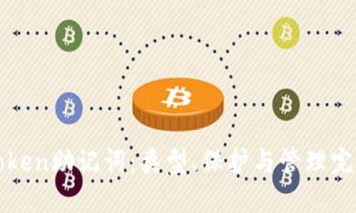 : imToken助记词：类型、保护与管理完全指南