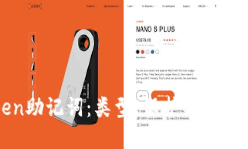 : imToken助记词：类型、保护与管理完全指南