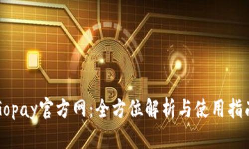 Gopay官方网：全方位解析与使用指南