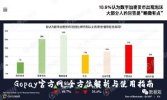 Gopay官方网：全方位解析与