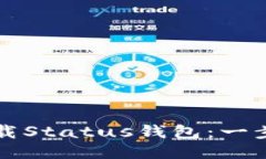 如何下载Status钱包：一步