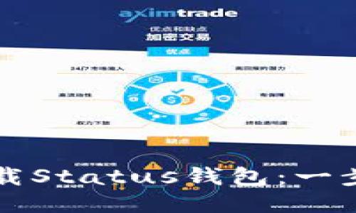 如何下载Status钱包：一步步指南