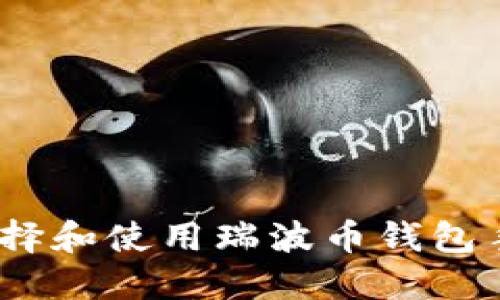 : 如何选择和使用瑞波币钱包手机应用？