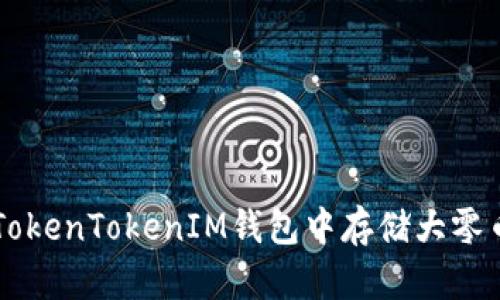 如何在TokenTokenIM钱包中存储大零币（ZEC）