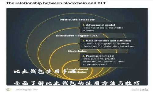 比太钱包使用手册

全面了解比太钱包的使用方法与技巧