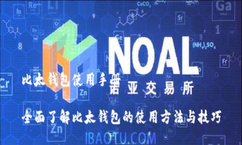 比太钱包使用手册

全面了解比太钱包的使用方法与技巧
