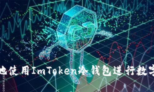 如何安全地使用ImToken冷钱包进行数字资产管理