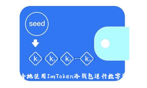 如何安全地使用ImToken冷钱包进行数字资产管理