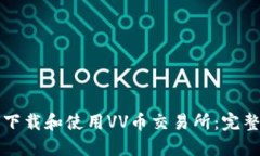 如何下载和使用VV币交易所