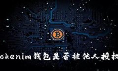  如何检查Tokenim钱包是否被