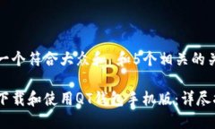 思考一个符合大众和 和