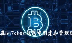 : 如何在imToken钱包中创建