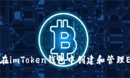 : 如何在imToken钱包中创建和管理EOS账户
