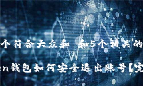 思考一个符合大众和 和5个相关的关键词

imToken钱包如何安全退出账号？完整指南