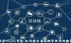 超级现金HCash钱包：如何安