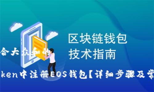 思考一个符合大众和的

如何在imToken中注册EOS钱包？详细步骤及常见问题解答