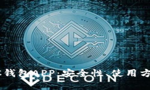  全面解析BCC钱包APP：安全性、使用方法与选币技巧