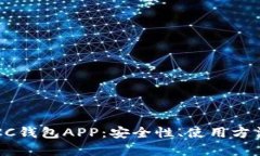  全面解析BCC钱包APP：安全