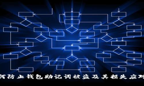 : 如何防止钱包助记词被盗及其损失应对策略