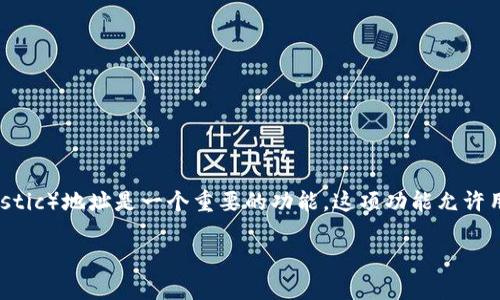 比太热钱包是一种常见的数字货币钱包,它通过方便的用户界面和安全的功能吸引了许多用户。其中,生成新的 HD(Hierarchical Deterministic)地址是一个重要的功能。这项功能允许用户为交易生成独特的地址,从而提高个人隐私和安全性。下面,我们将探讨如何在比太热钱包中生成新的 HD 地址,了解其背后的原理和应用。
如何在比太热钱包中生成新的HD地址